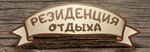 Резиденция отдыха
