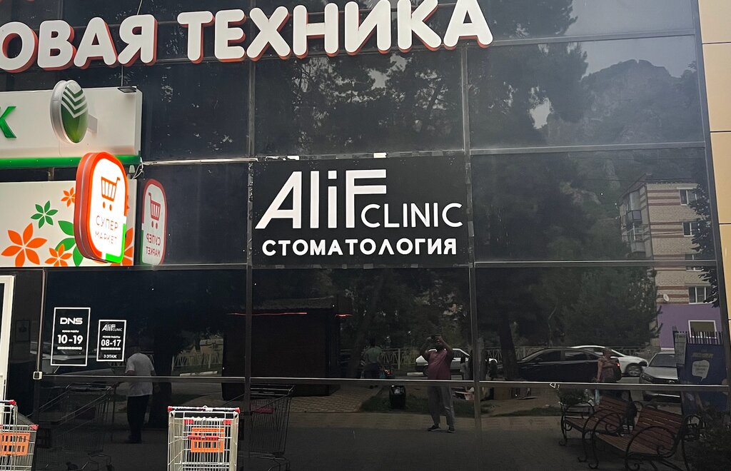 Алиф клиник ул ленина 50в фото