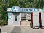 Все к столу (ulitsa Rogacheva, 4к1), grocery