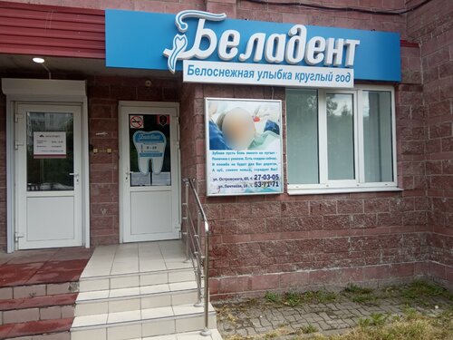 Стоматологическая клиника Беладент, Ульяновск, фото