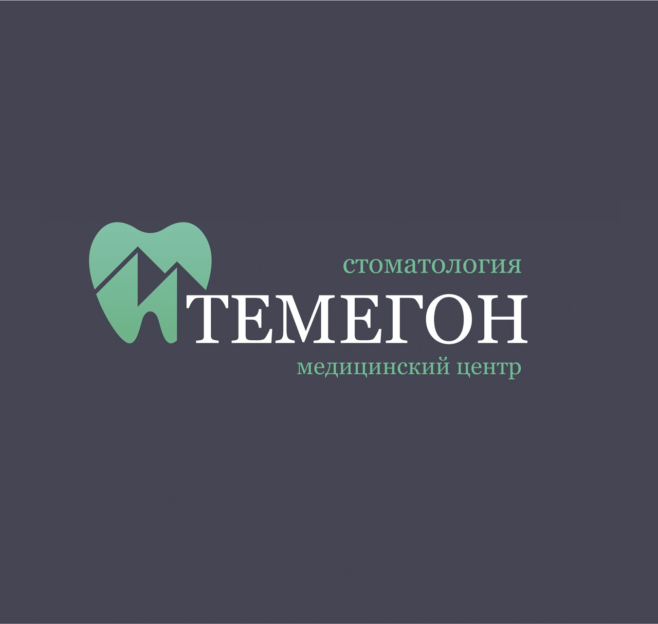 Темегон