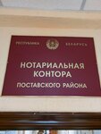 Нотариальная контора Поставского района (Jubiliejnaja vulica, 8) ، كاتب العدل