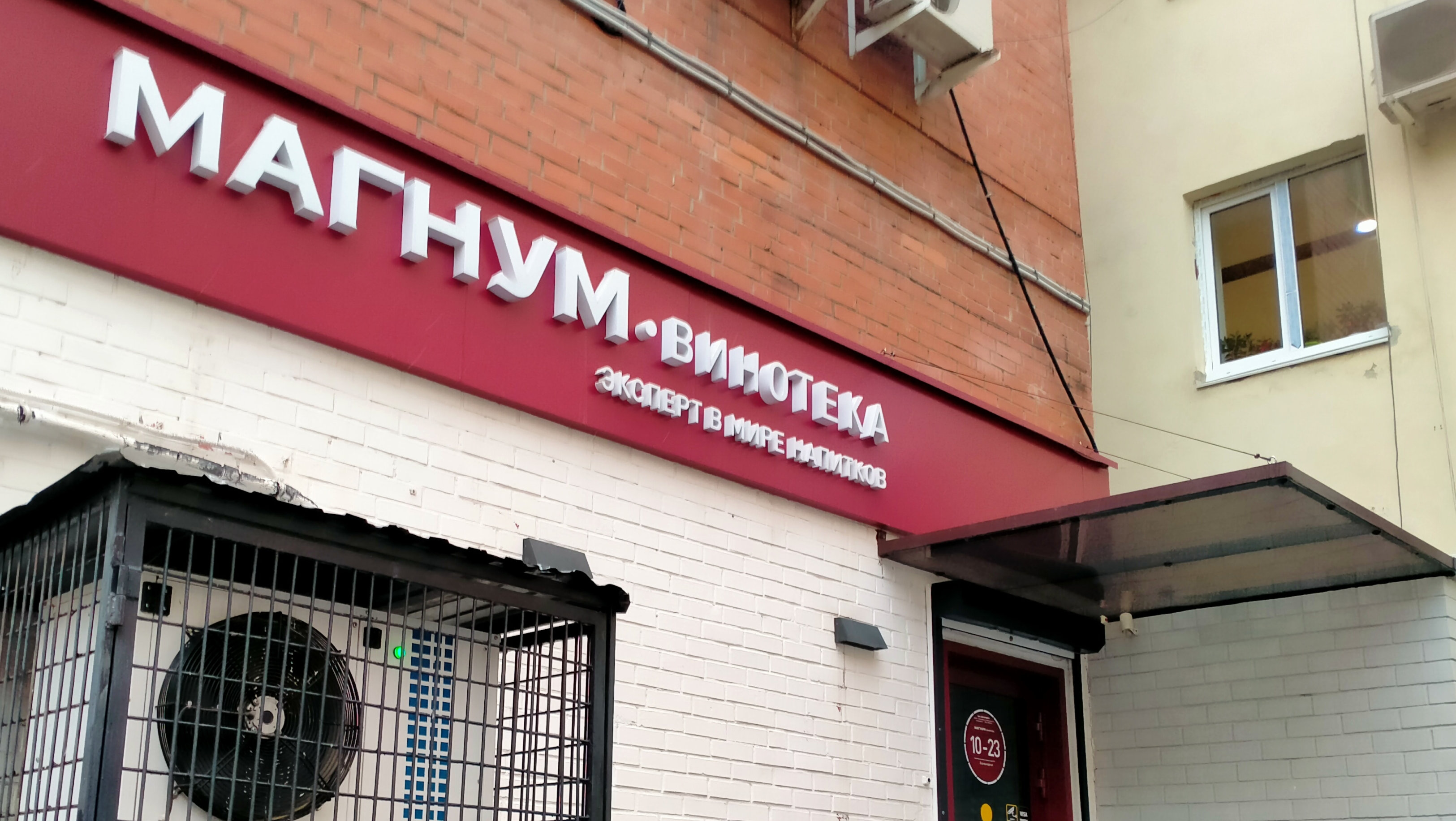 Фото: Магнум-винотека, алкогольные напитки, ул. Куйбышева, 78, Екатеринбург - Ян
