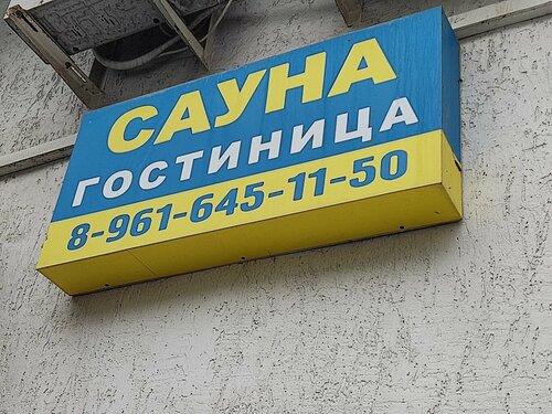 Гостиница Уют в Энгельсе