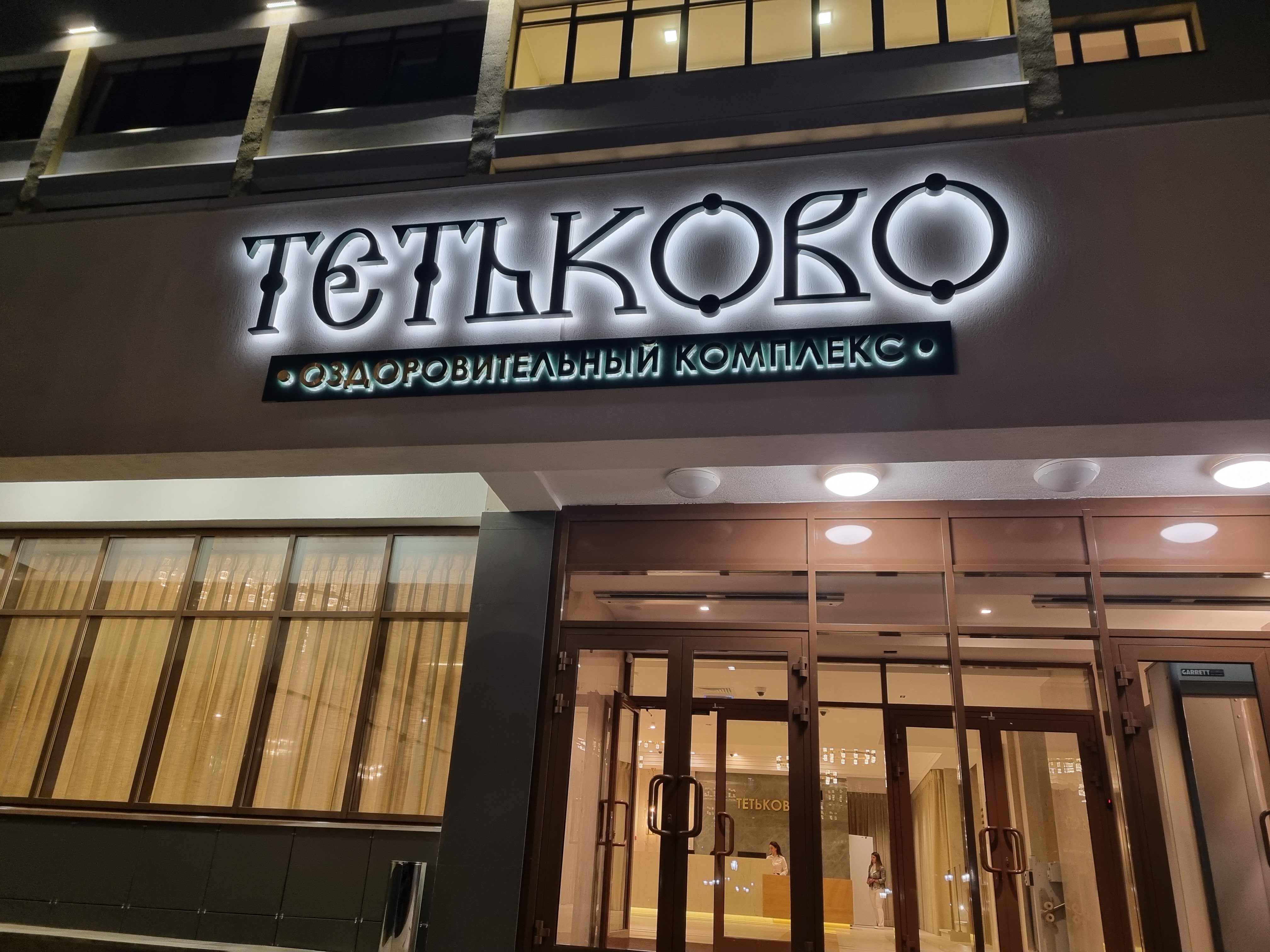 Фото Оздоровительный комплекс Тетьково