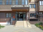Сантехника люкс (Tsentralniy City administrative district, Tsentralniy Microdistrict, October Street, 181/2к2), plumbing shop