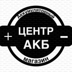 Центр АКБ (ул. Комарова, 143), магазин автозапчастей и автотоваров в Нальчике