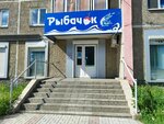 Rybachok (Oktyabrskiy prospekt, 2), fishing gear and supplies