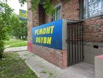 Ремонт обуви (Arkticheskaya ulitsa, 23) ، تصليح الأحذية