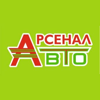 Арсенал Авто