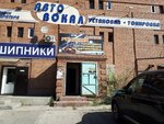 Автовокал (Офицерская ул., 24, Тольятти), автоакустика в Тольятти