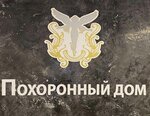 Pohoronny dom (Piasčanaja vulica, 5Л), funeral services