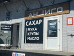 Andigo (Kheveshskaya Street, 41/9), flour and grains