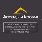 Фасады и Кровля (село Чигири, Центральная ул., 8/1), строительные конструкции в Амурской области