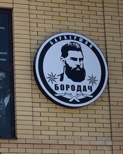 Borodach (ulitsa Bortsov Revolyutsii, 160Д), barber shop
