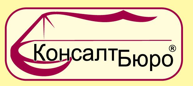 Консалт-Бюро