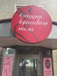 Студия Красивого Тела (ulitsa Krasnyye Zori, 34), massage salon