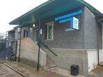 Государственный ветеринарный кабинет Сормовского района (Geroev Kosmosa Street, 52А), veterinary clinic