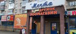 ЗооДружок (ulitsa 40 let Oktyabrya, 17) ، متجر للحيوانات الأليفة