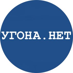 Угона. нет