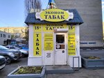 Эконом табак (ulitsa imeni I.N. Posadskogo, 235А), tobacco and smoking accessories shop