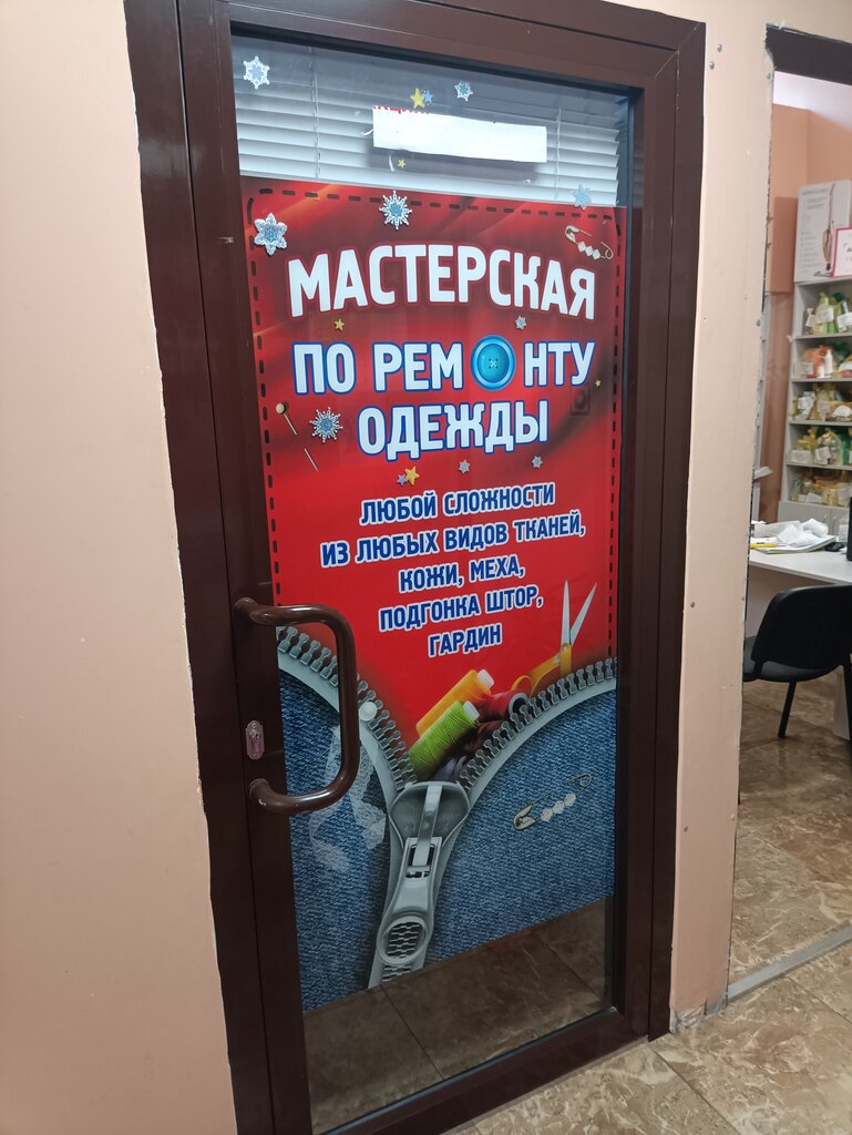 إصلاح الملابس Мастерская по ремонту одежды ، ، صورة