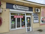 Табачникъ (Shosseynaya ulitsa, 45), grocery