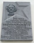 Мемориальная доска М.И. Мельникайте (Mielnikajte Street, 1), memorial plaque, foundation stone