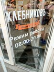Хлебниковъ (улица Орджоникидзе, 37Б), bakery