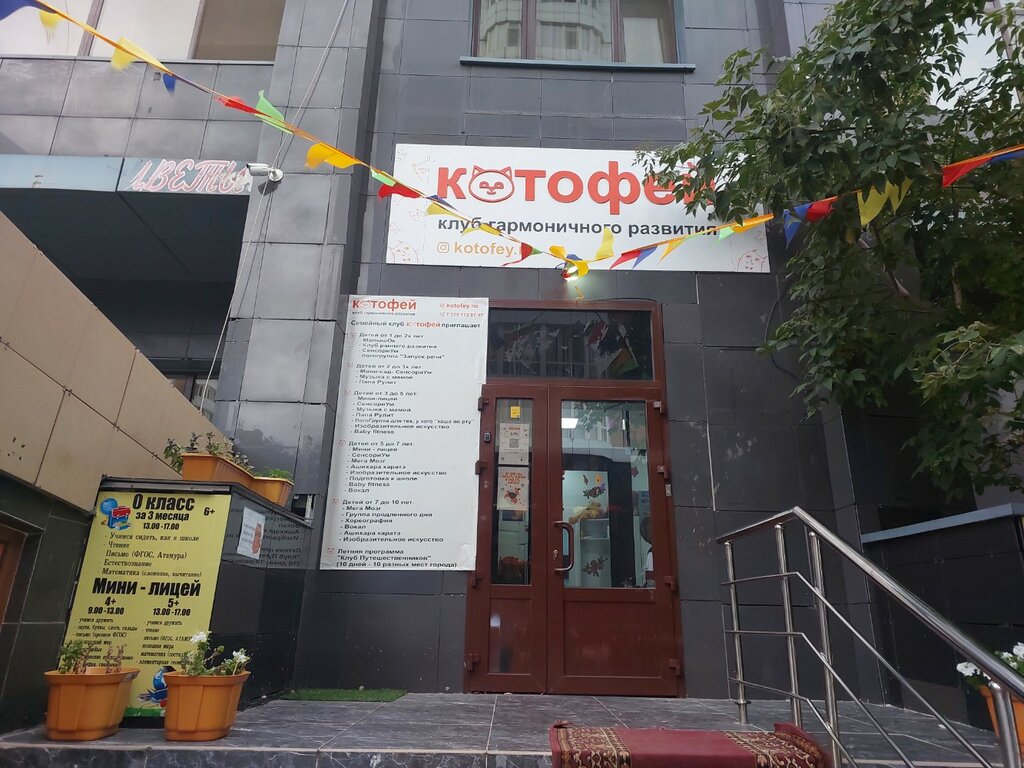 Children's developmental center Kotofej, Astana, photo