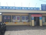 Строительный магазин (posyolok Inozemtsevo, Gagarina Street, 124А), tienda de construcción