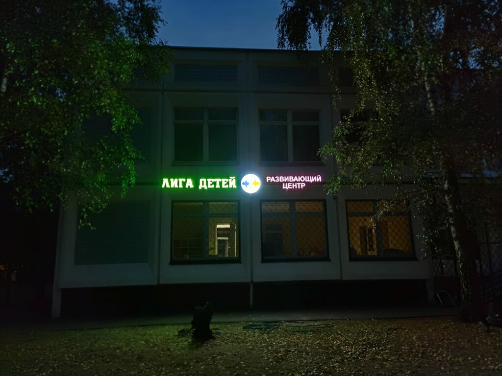 Children's developmental center League of Children, Moscow, photo
