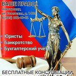 Ваше Право (Советская ул., 63Б, Новотроицк), юридические услуги в Новотроицке