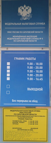 Налоговая инспекция Межрайонная ИФНС России № 8 по Саратовской области, Саратов, фото
