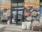 Рахман (Uralskaya Street, 216/1), nuts, snacks, dried fruits