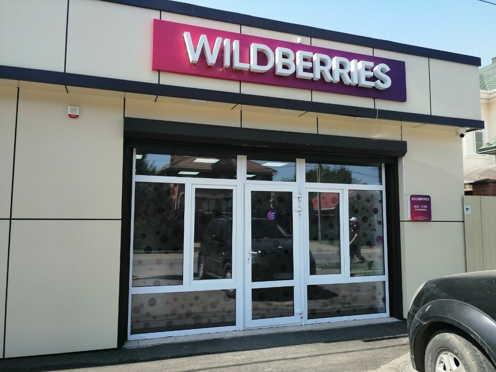Пункт выдачи Wildberries, Краснодар, фото