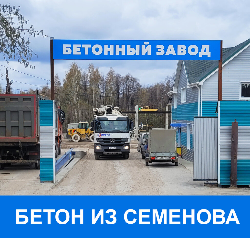 Бетон, бетонные изделия Бетонный завод г. Семенов, Семенов, фото