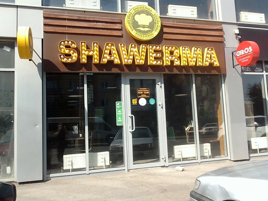 Тез тамақтану Shawerma, Ессентуки, фото