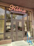 Николь (Alekseevka Microdistrict, Krinichnaya ulitsa, 39), salón de belleza