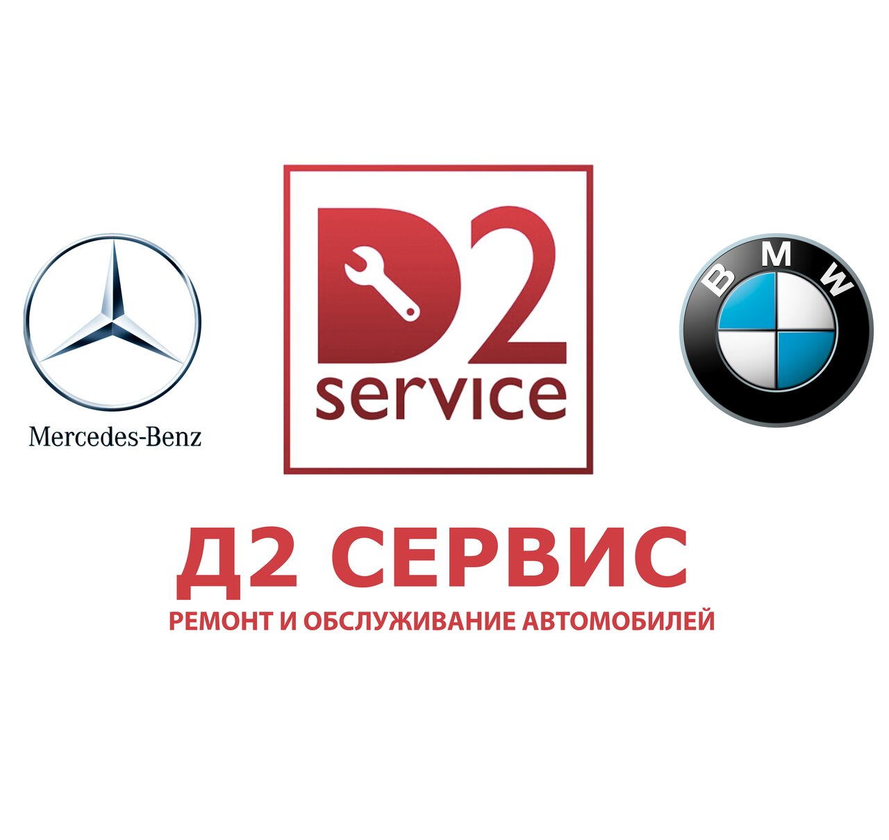 Д2Сервис