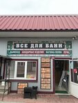 Всё для Бани (Voskresensk, Lopatinskaya ulitsa, 11А), productos para baño y sauna