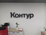 Контур (ул. Куйбышева, 95Б, Пермь), программное обеспечение в Перми