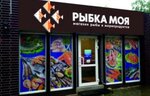 Рыбка моя (Пионерская ул., 20А), рыба и морепродукты в Светлогорске