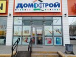 Домострой (mikrorayon Gorodok Neftyanikov, ulitsa Entuziastov, 11/1) ، متجر مستلزمات البناء
