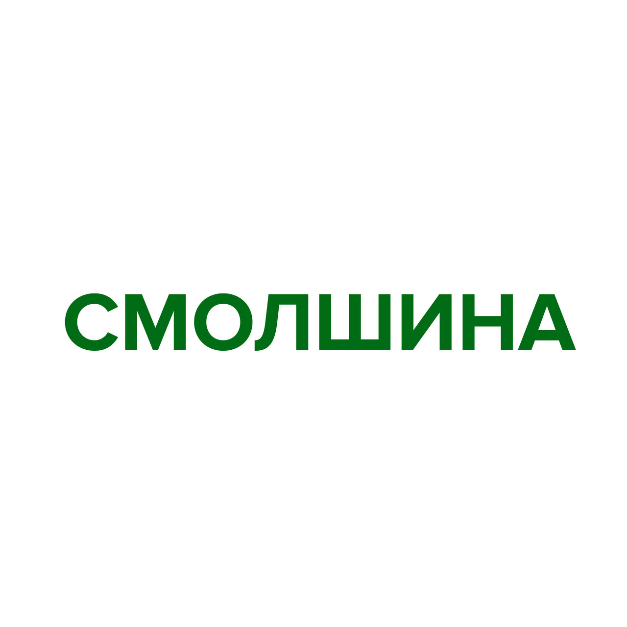 Смолшина
