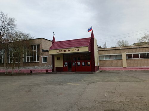 Общеобразовательная школа Средняя общеобразовательная школа № 13, Челябинск, фото