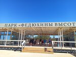 Living history park “Fedyukhin Heights” (Ясная улица, 45), tourist information centre