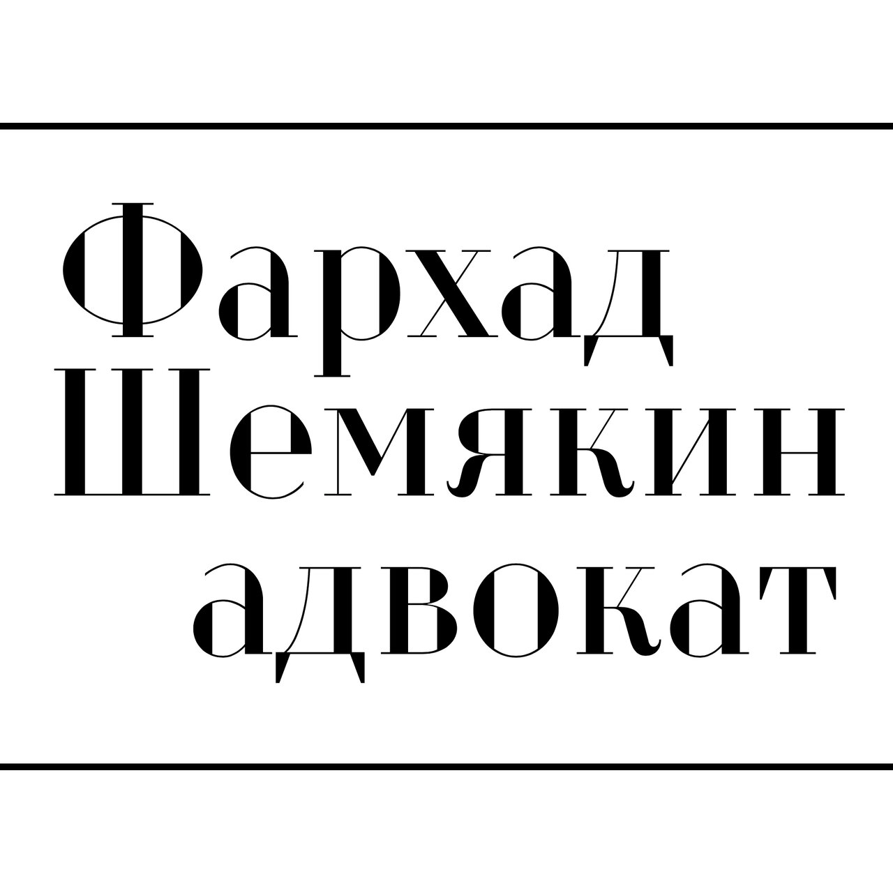 Адвокат Ф. Шемякин