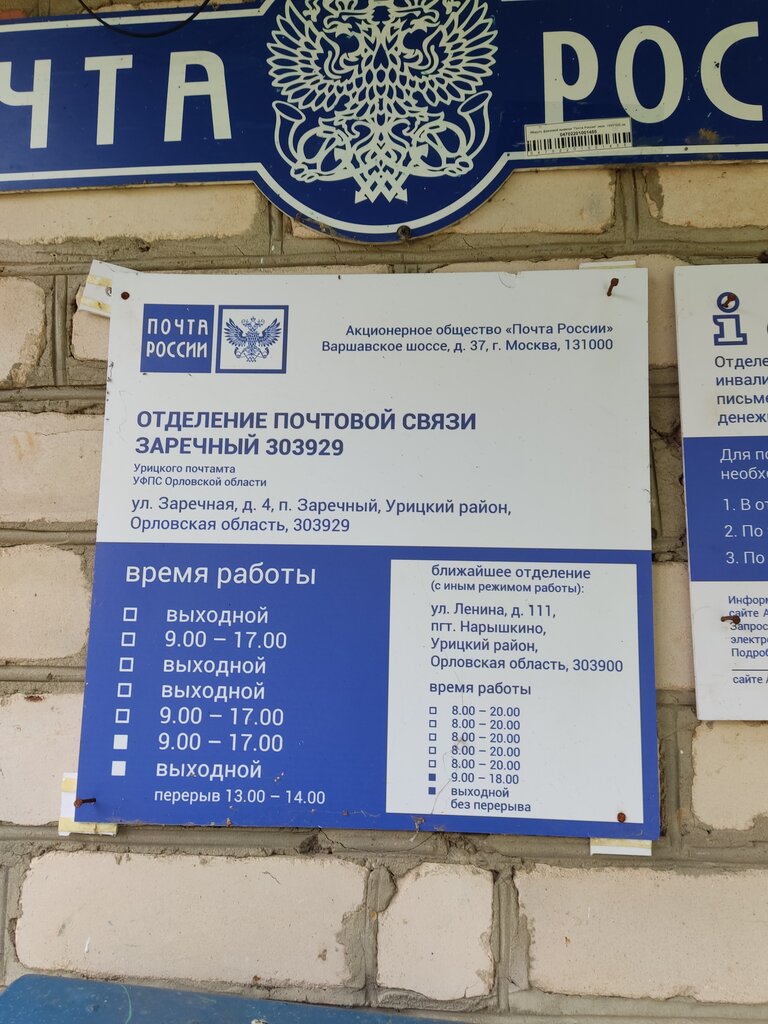 مكتب البريد Otdeleniye pochtovoy svyazi Zarechny 303929 ، مقاطعة أوريول، صورة