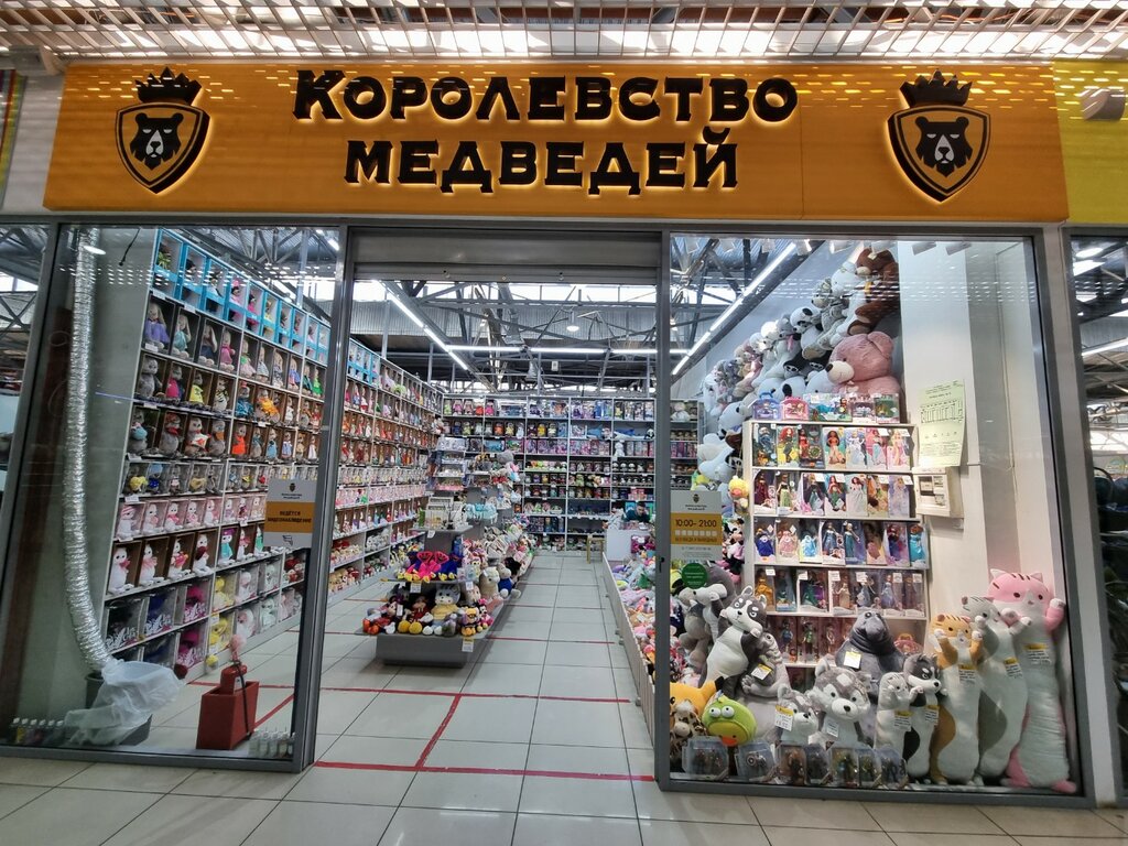 Toys and games Korolevstvo medvedey ، كراسنويارسك، صورة